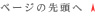 ページの先頭へ